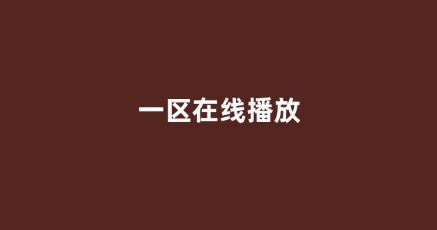 日韩一级电影