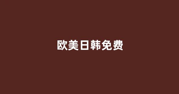 日韩在线视频线视频免费网站