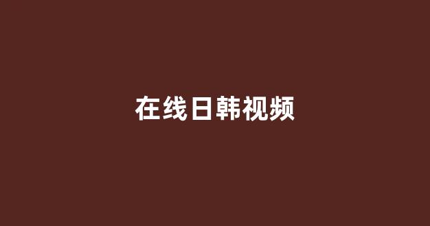 日韩中文字幕在线观看
